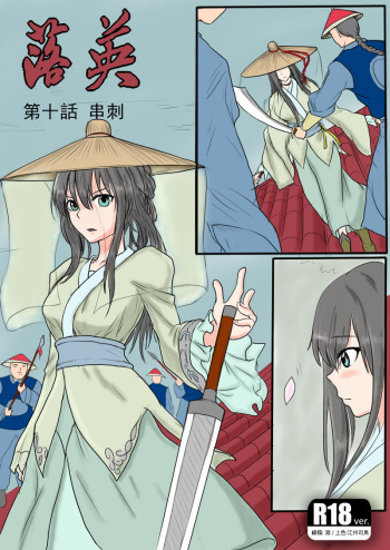 落英-第十话（个人上色版）R18版上部 cover
