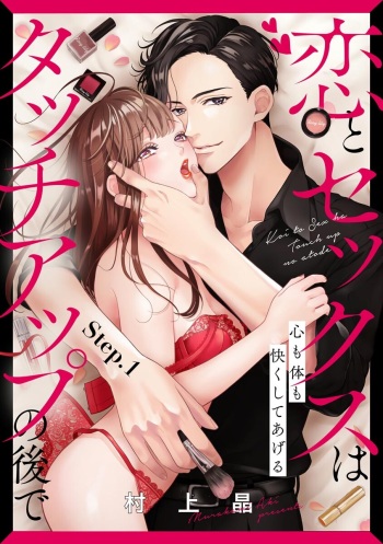 恋とセックスはタッチアップの後で 心も体も快くしてあげる  【第1話】 cover