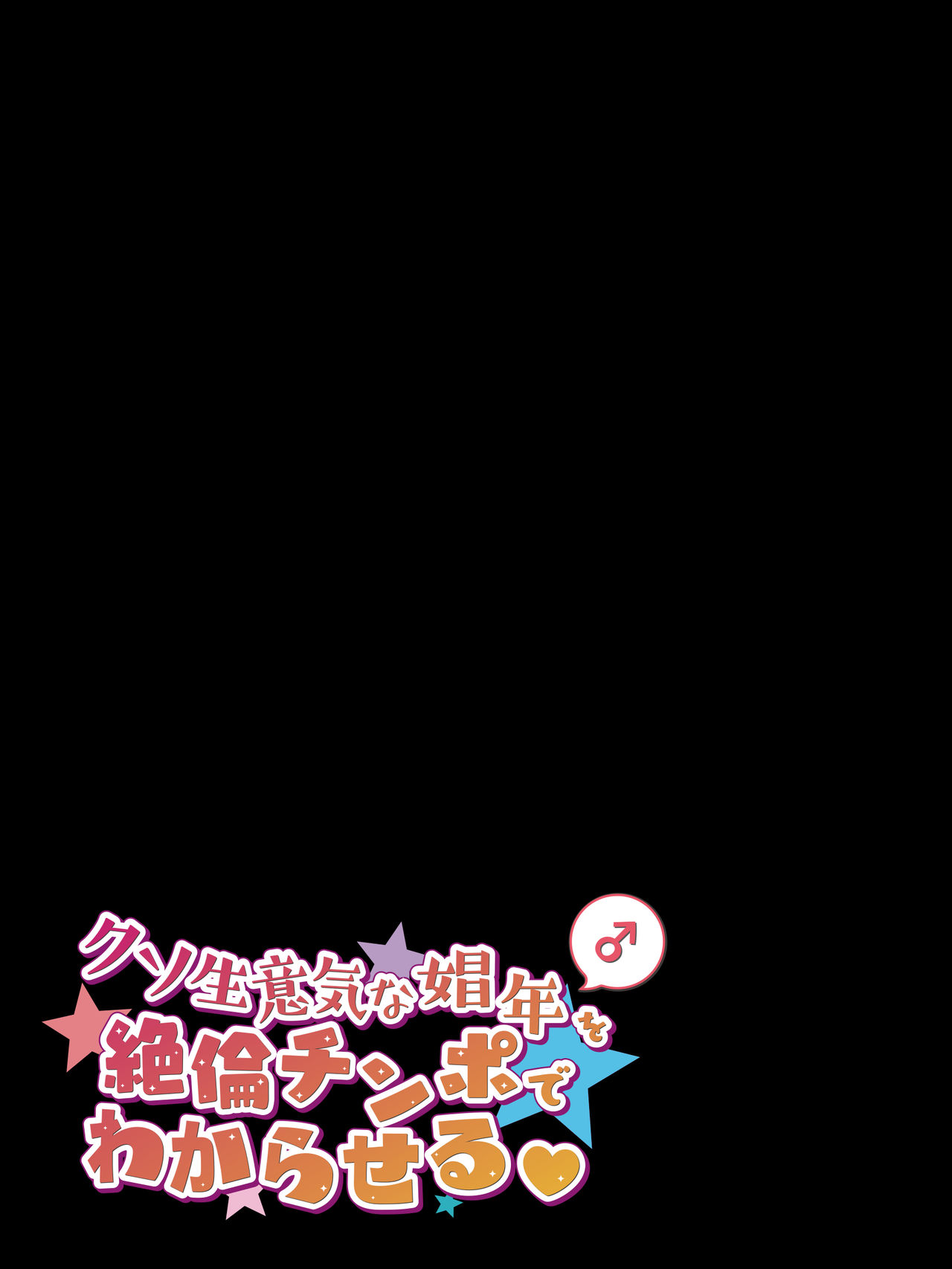 Kuso Namaiki na Shounen o Zetsurin Chinpo de Wakaraseru page 8 full