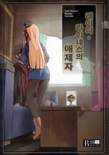 Lady Reines no Manadeshi - Lady Reines's favorite Disciples | 레이디・라이네스의 애제자 cover