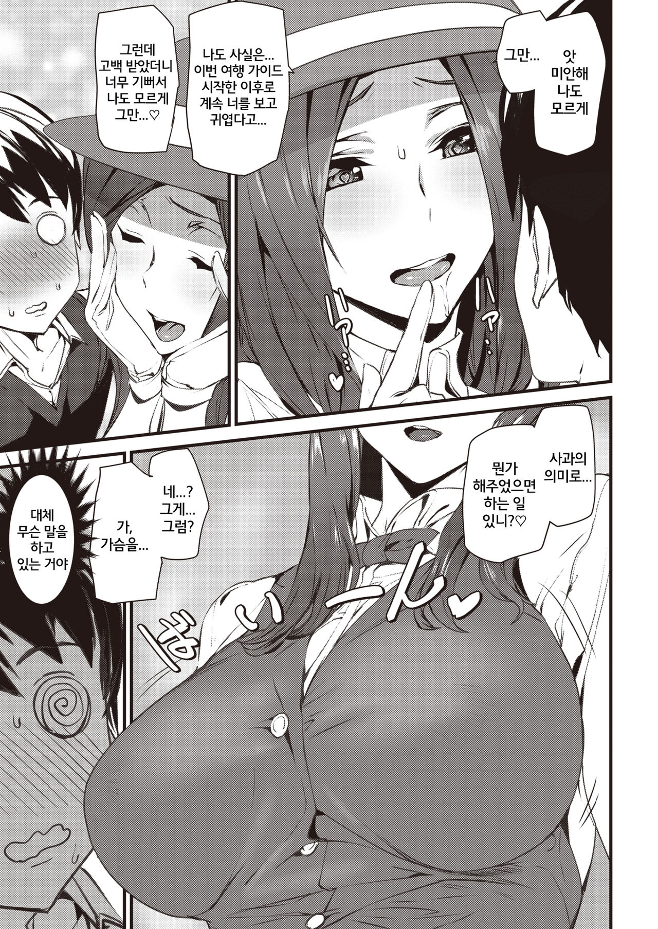 Guide In Love | 가이드 인 러브 page 5 full