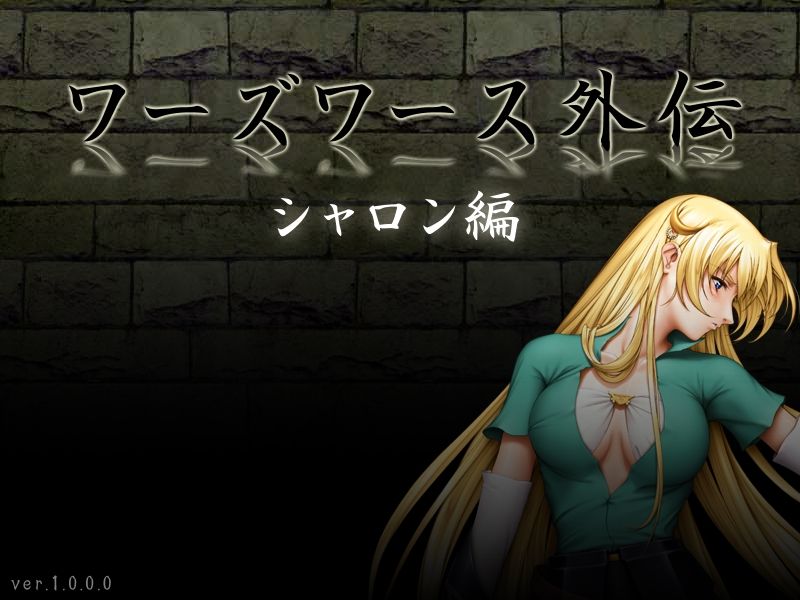 ワーズワース外伝シャロン編 CG page 1 full