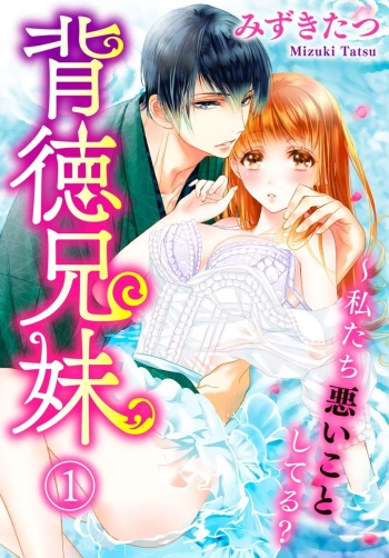 Haitoku Kyoudai ~ Watashitachi Warui Koto Shiteru? Ch. 1-3 cover
