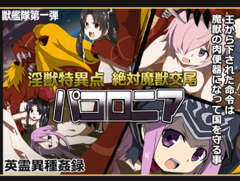 Injuu Tokuiten Zettai Majuu Koubi Pacolonia cover