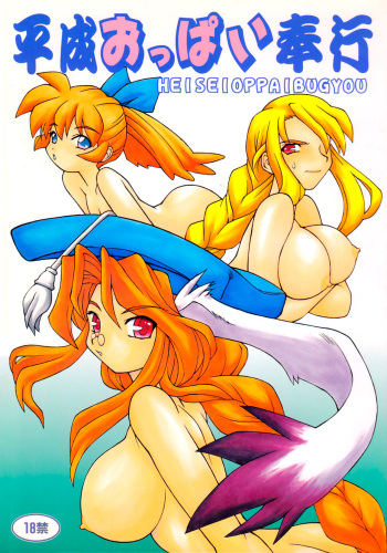 Heisei Oppai Bugyou cover