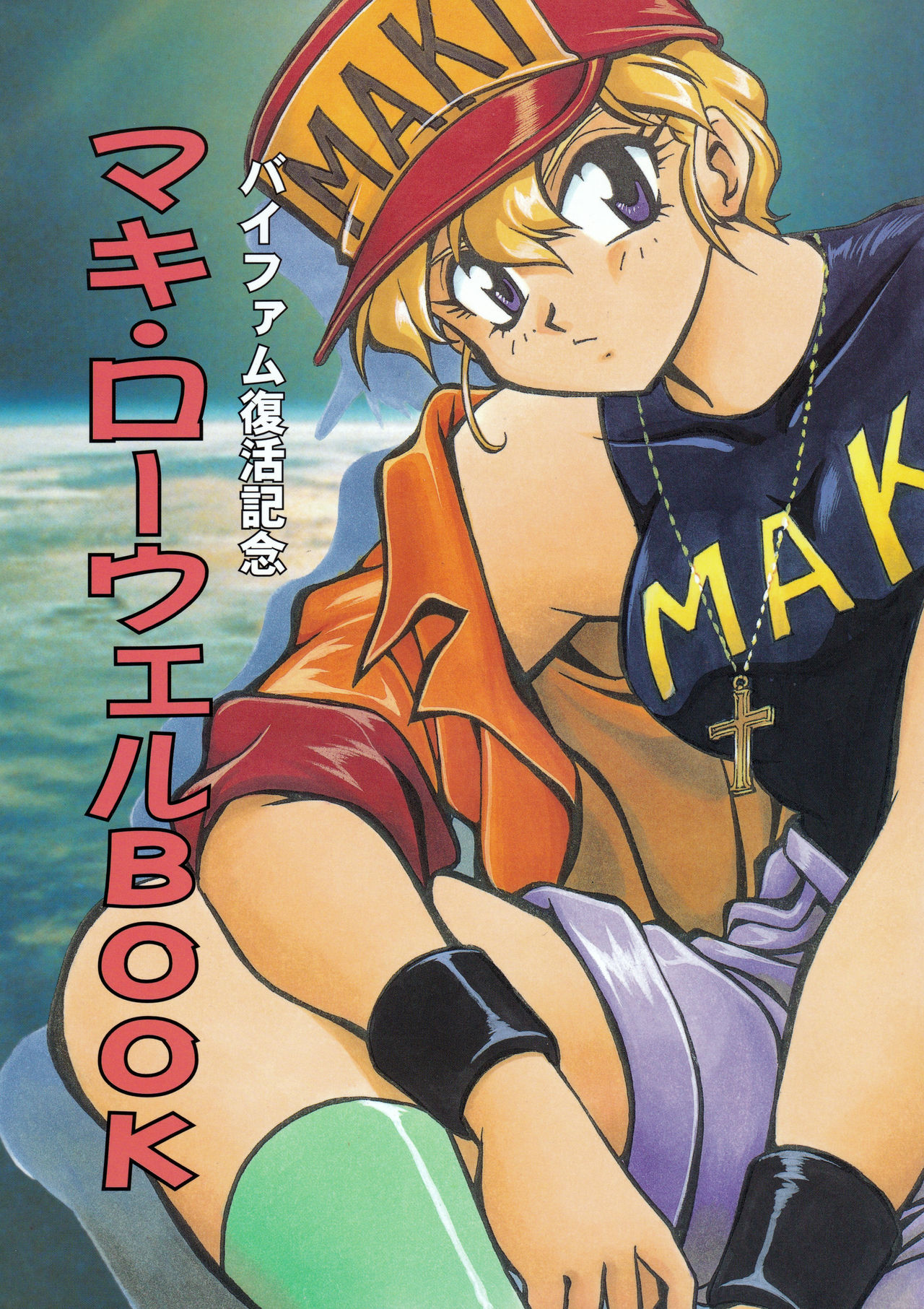 Maki Rowel BOOK Vifam Fukkatsu Kinen page 1 full