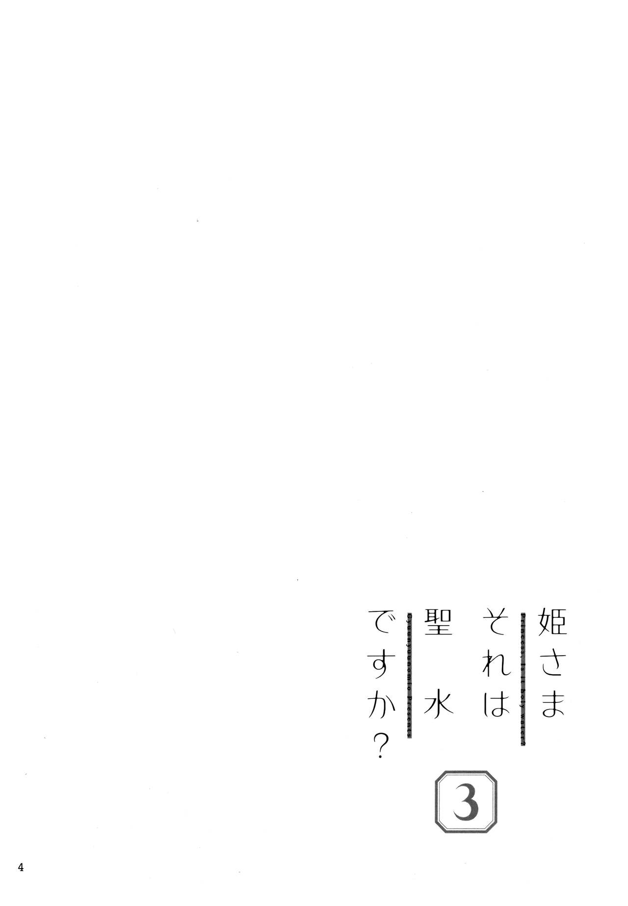 Hime-sama Sore wa Seisui desu ka? 3 page 3 full
