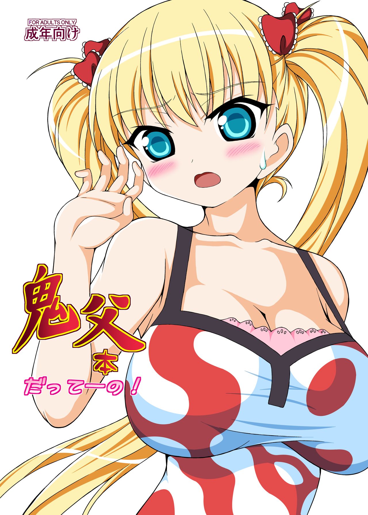 Oni Chichi Hon Datte no! | It's An Oni Chichi Book! page 1 full