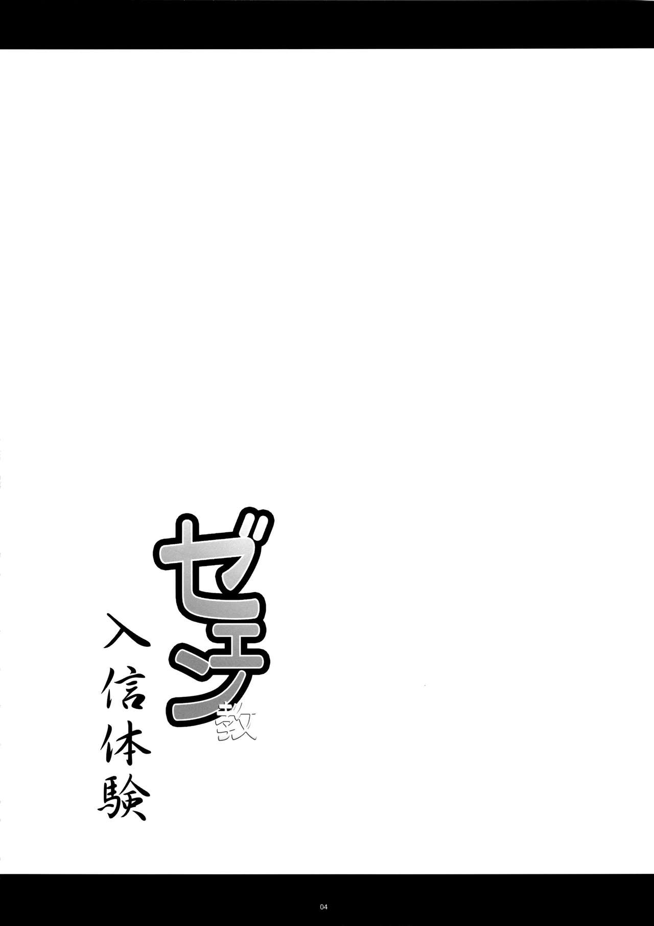 ZE-EN Kyou Taiken Nyuushin | 제엔교 입교체험 page 4 full