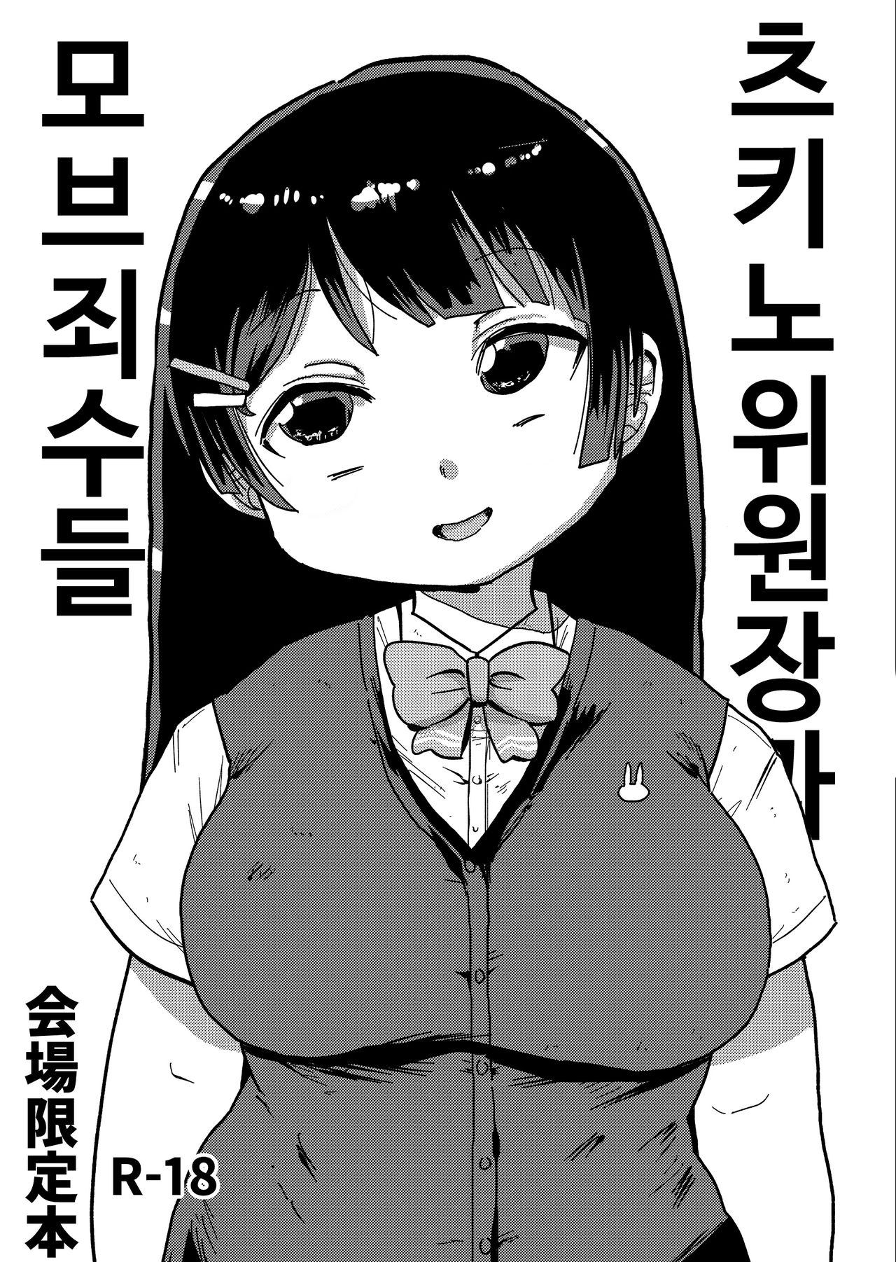 Tsukino Iinchou to Mob Shuujin-tachi | 츠키노 위원장과 마브죄수들 page 1 full