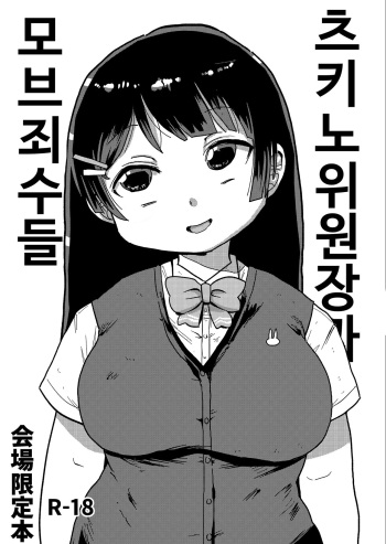 Tsukino Iinchou to Mob Shuujin-tachi | 츠키노 위원장과 마브죄수들 cover
