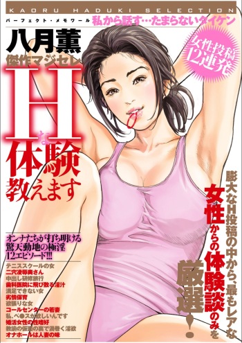 八月薫傑作マジセレ Hな体験教えます 女性投稿12連発 cover