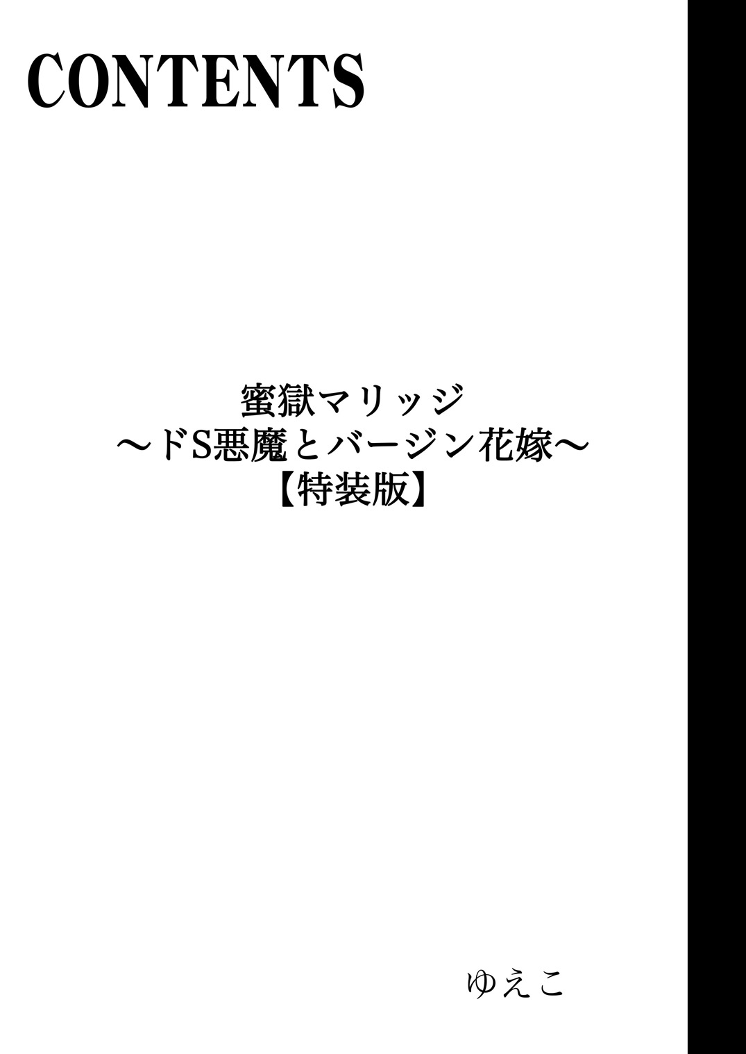 蜜獄マリッジ～ドS悪魔とバージン花嫁～ page 2 full
