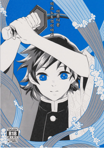 Utsukushii Mizunoto no Hanashi cover