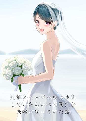 先輩とシェアハウス生活していたらいつの間にか夫婦になっていた話 cover