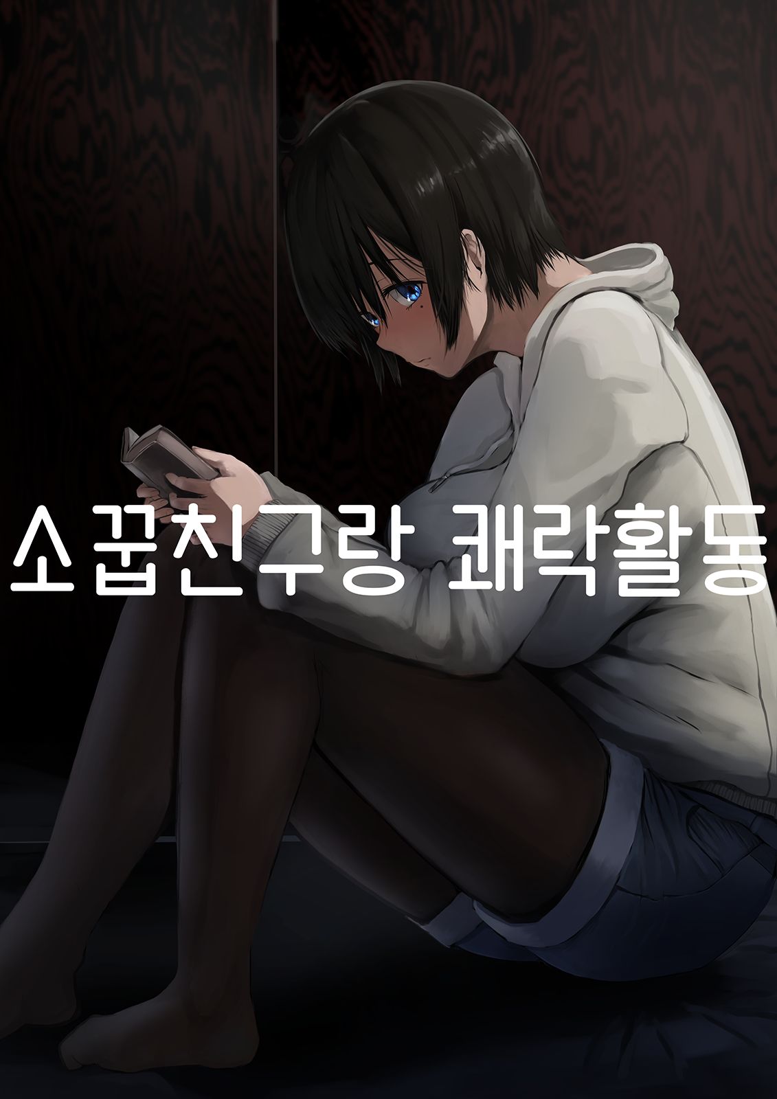 Osananajimi to Kairaku Katsudou | 소꿉친구랑 쾌락활동 page 1 full