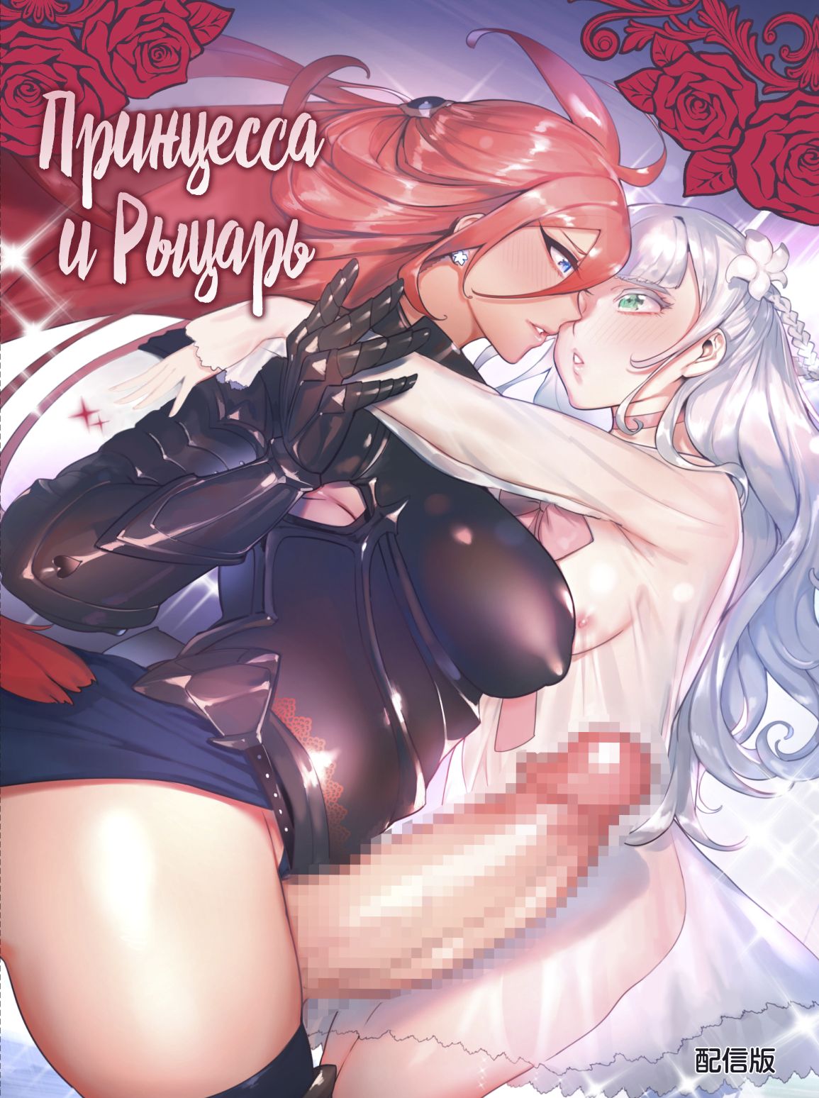 Ochinpo Onna Knight to Shojo Hime | Принцесса и Рыцарь page 1 full