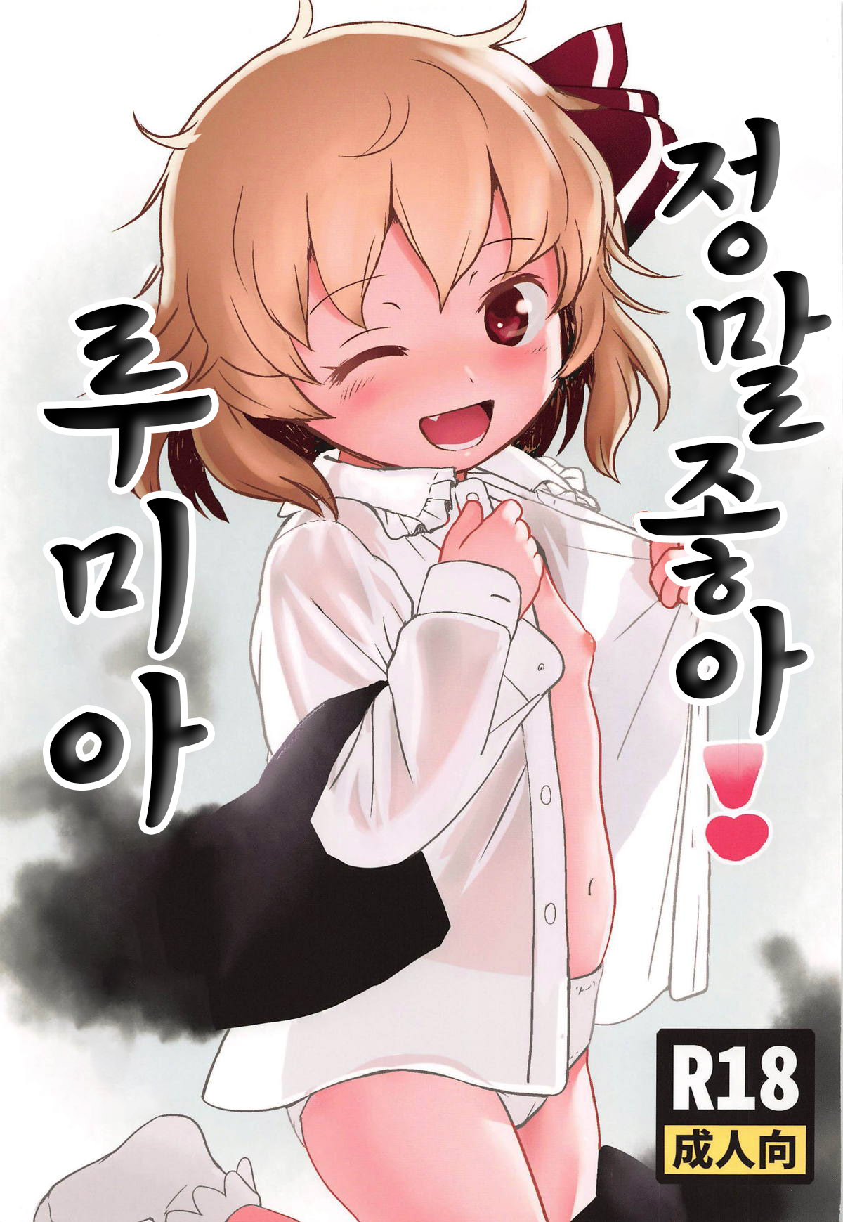 Suki Suki! Rumia-chan | 정말 좋아! 루미아 page 1 full