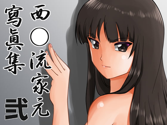Nishizumi-ryuu Iemoto Shashinshuu Ni page 1 full