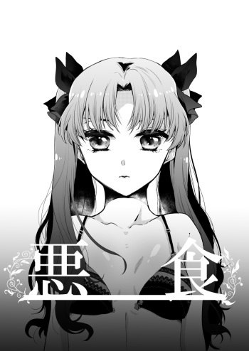 悪食 cover