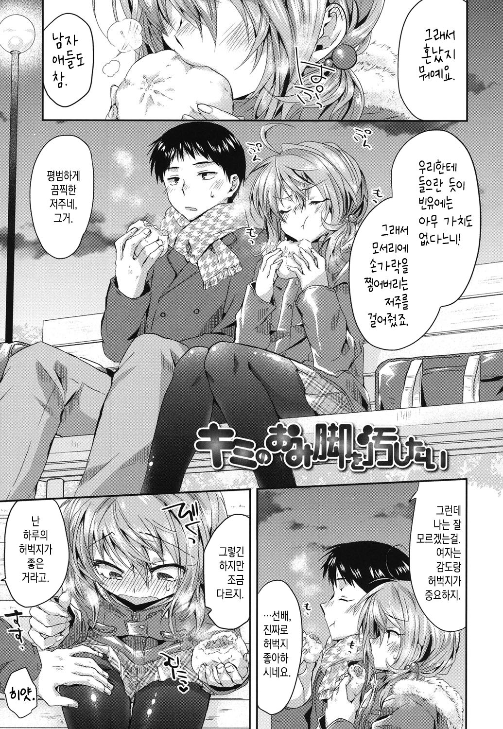 Kimi no Omiashi o Yogoshitai | 네 다리를 더럽히고 싶어 page 1 full