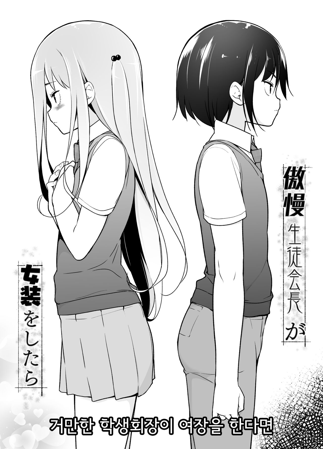 Gouman Seitokaichou ga Josou o Shitara page 3 full
