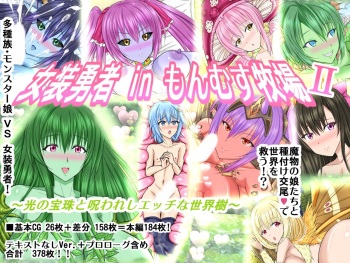 Josou Yuusha in MonMusu Bokujou II ~ Hikari no Houju to Norowareshi Ecchi na Sekaiju ~ cover