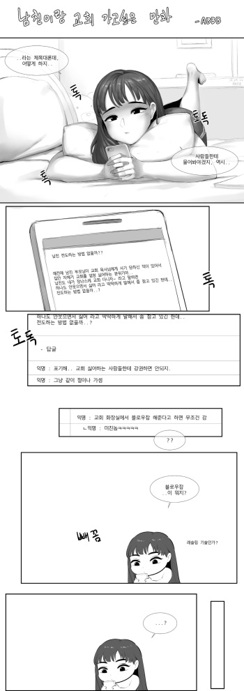 남친이랑 교회 가고 싶은 만화 cover