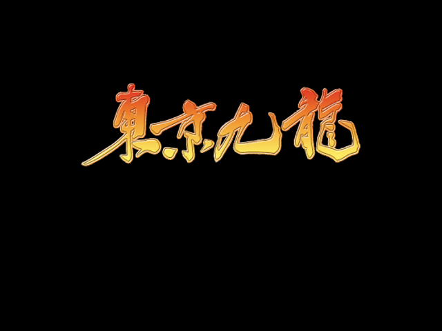 Tokyo Kowloon page 1 full