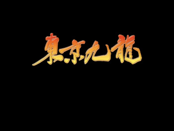 Tokyo Kowloon cover