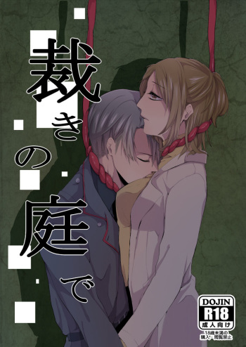 裁きの庭で cover