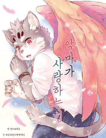 Akuma no Itoshi Kata | 악마가 사랑하는법 cover