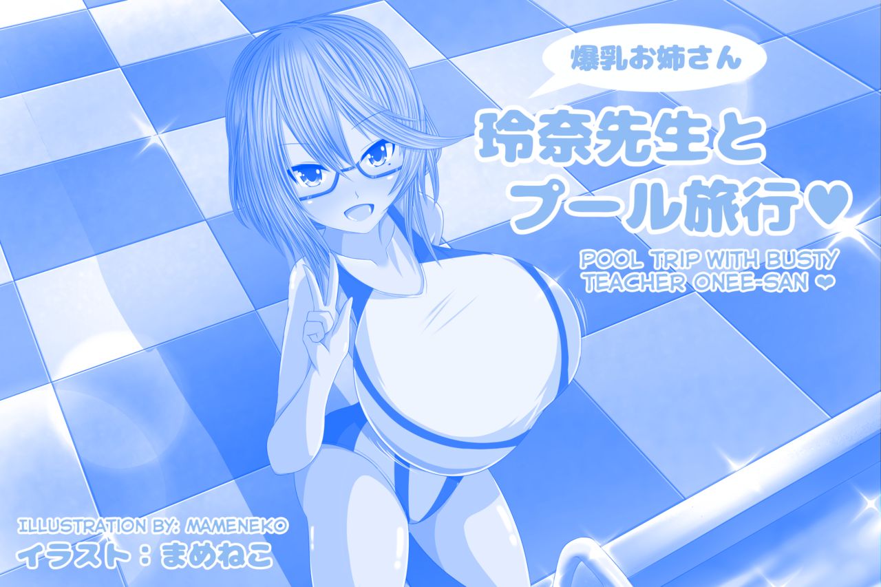 Bakunyuu Onee-san Reina Sensei to Pool Ryokou | Pool Trip With Busty Teacher Onee-san♥ page 2 full