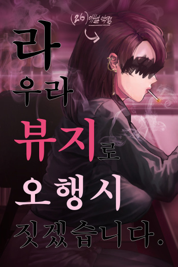 라우라뷰지로 오행시 짓겠습니다 cover