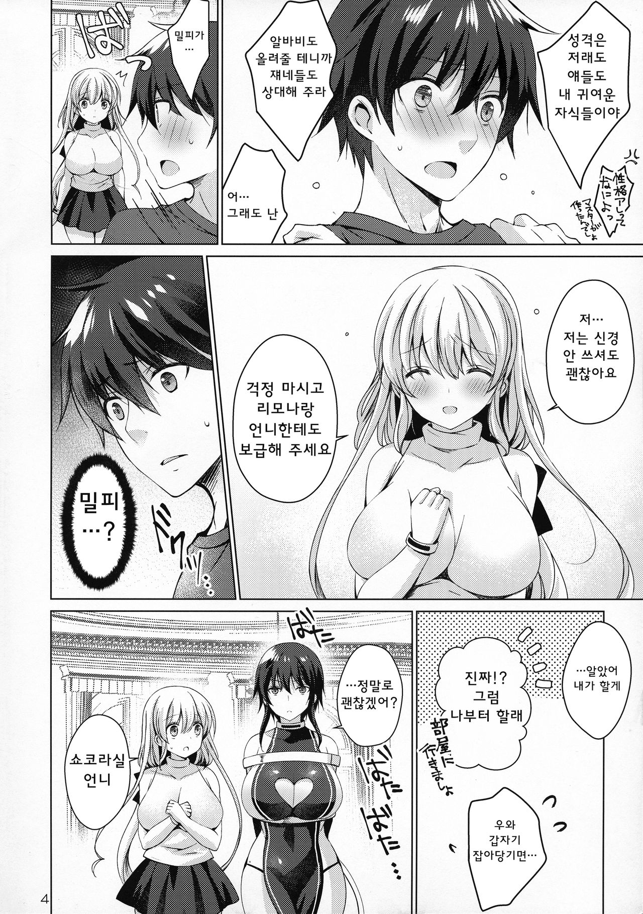 Android no Watashi ni Nenryou Hokyuu shite Kudasai 4 | 안드로이드인 저에게 연로보급 해 주세요 4 page 4 full