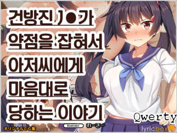 Namaiki JK ga Yowami o Nigirarete Ossan ni Sukikatte ni Sarechau Ohanashi | 건방진 J●가 약점을 잡혀서 아저씨에게 마음대로 당하는 이야기 cover