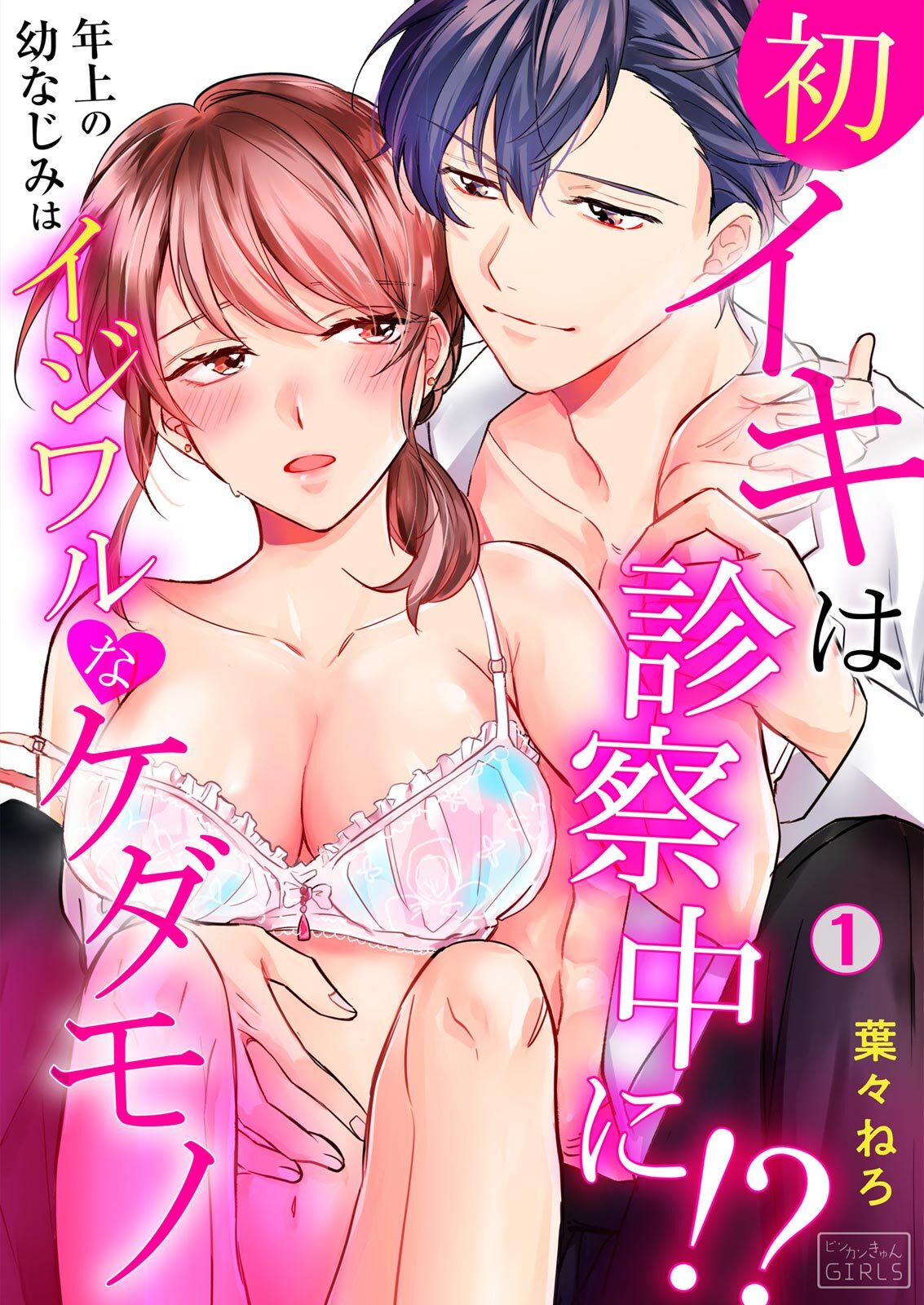初イキは診察中に！？年上の幼なじみはイジワルなケダモノ 第1-2話 page 1 full
