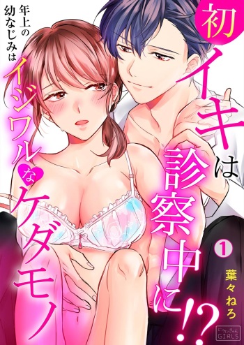 初イキは診察中に！？年上の幼なじみはイジワルなケダモノ 第1-2話 cover