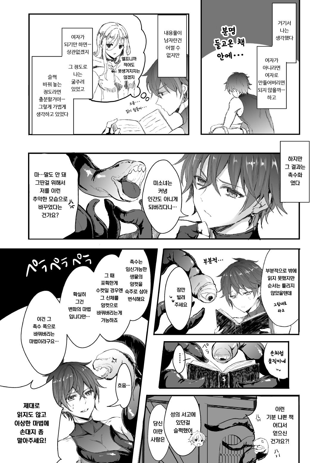 Shokushu to Nyotaika | 촉수와 여체화 page 5 full