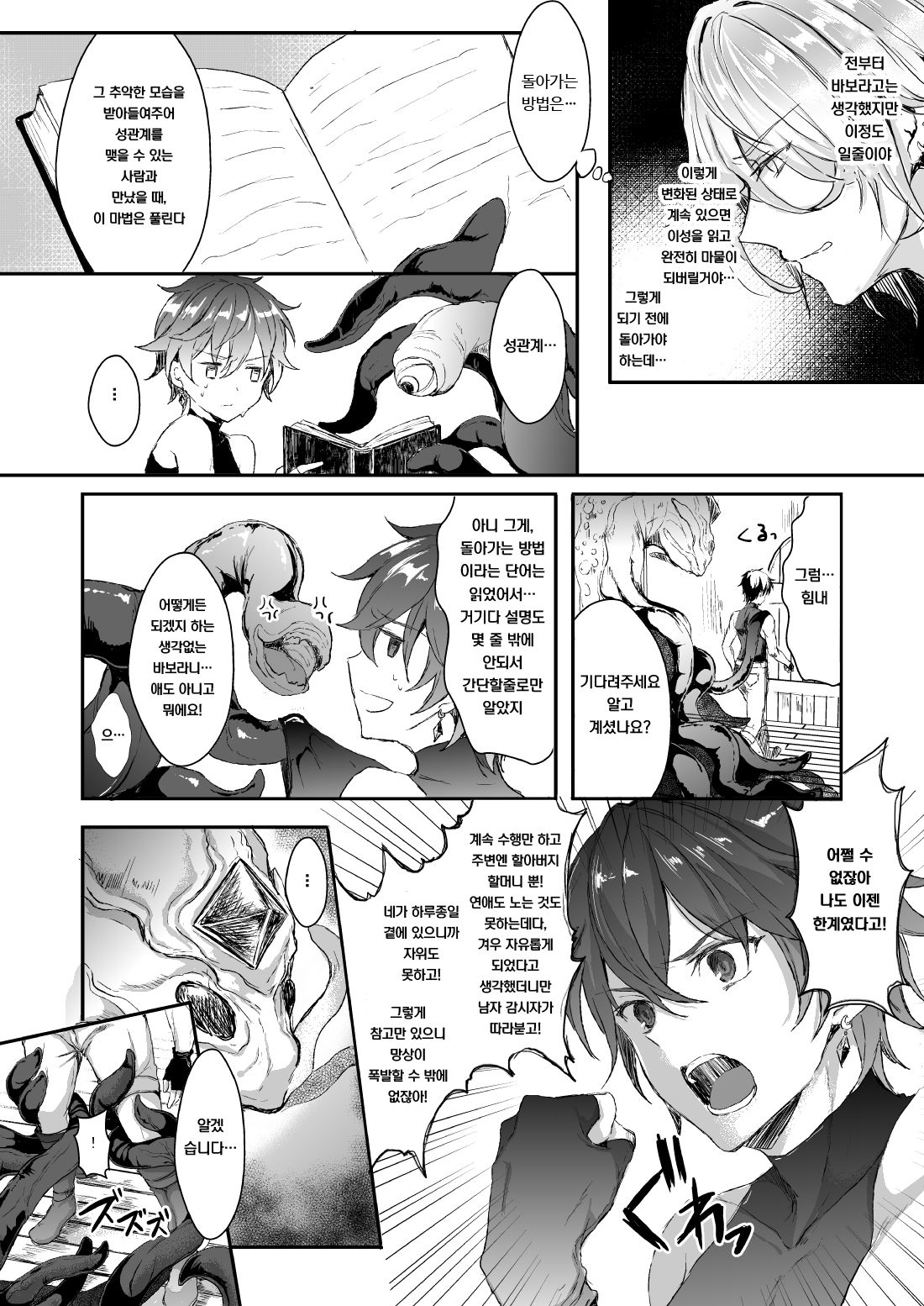 Shokushu to Nyotaika | 촉수와 여체화 page 6 full