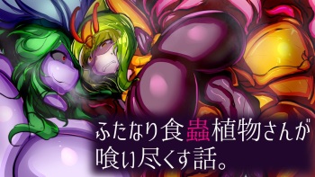 Futanari-shoku 蟲植-Mono-san ga kui tsukusu hanashi cover