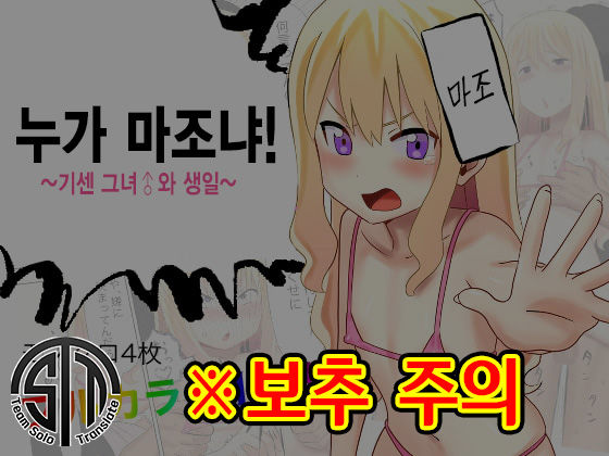 Dare ga Maso da !〜Tsuyoki Kanojo ♂ to Tanjoubi 〜 |  누가 마조냐! ~기센 여자친구♂와 생일~ page 1 full