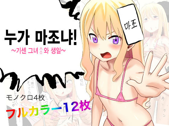 Dare ga Maso da !〜Tsuyoki Kanojo ♂ to Tanjoubi 〜 |  누가 마조냐! ~기센 여자친구♂와 생일~ page 2 full