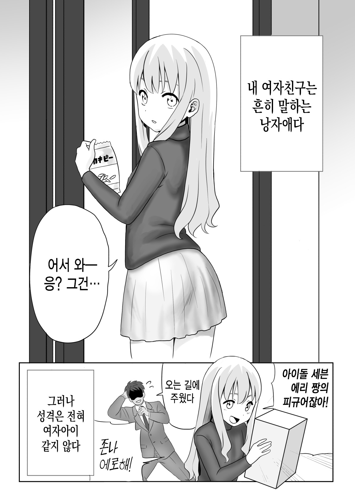 Dare ga Maso da !〜Tsuyoki Kanojo ♂ to Tanjoubi 〜 |  누가 마조냐! ~기센 여자친구♂와 생일~ page 5 full