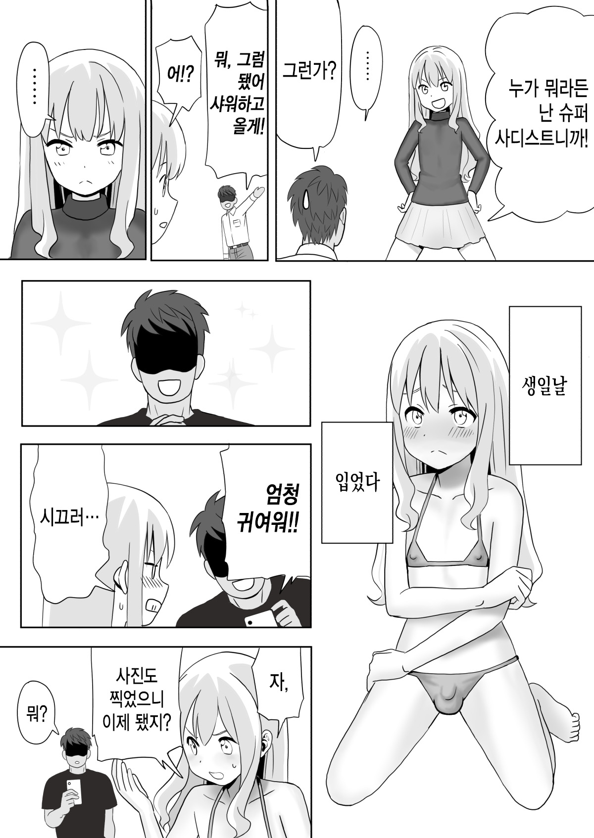Dare ga Maso da !〜Tsuyoki Kanojo ♂ to Tanjoubi 〜 |  누가 마조냐! ~기센 여자친구♂와 생일~ page 7 full