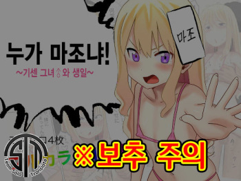 Dare ga Maso da !〜Tsuyoki Kanojo ♂ to Tanjoubi 〜 |  누가 마조냐! ~기센 여자친구♂와 생일~ cover
