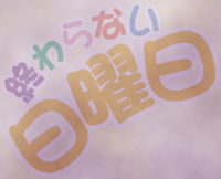 Owaranai Nichiyoubi page 2 full