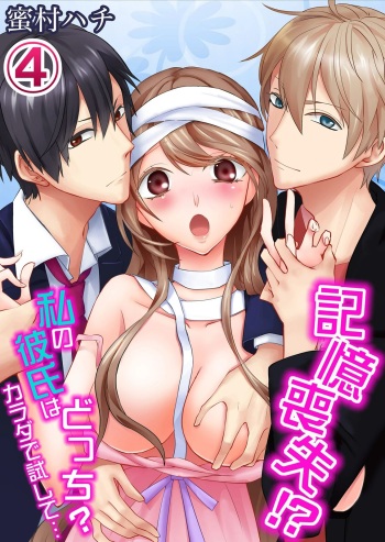 記憶喪失！？私の彼氏はどっち？カラダで試して・・・ 4巻 cover
