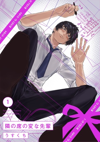 隣の席の変な先輩 第1-5話 cover