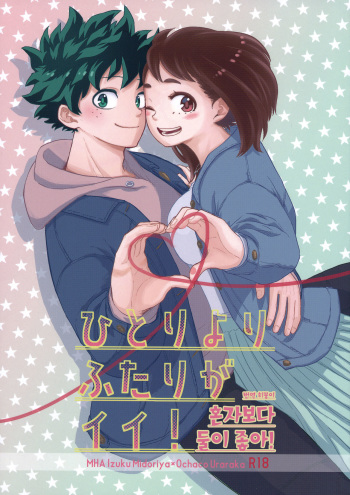 Hitori Yori Futari ga Ii! | 혼자보다 둘이 좋아! cover